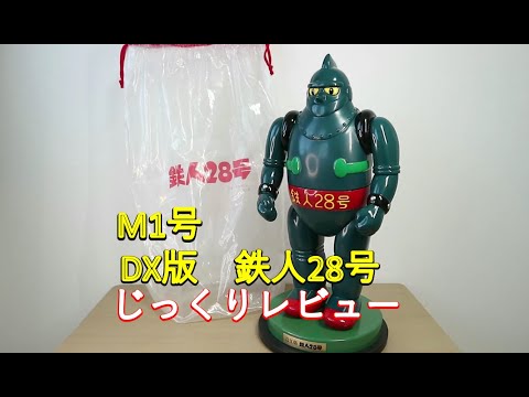 M1号 DX版鉄人28号 じっくりレビュー - YouTube
