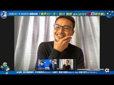 大分トリニータ 2020ファン感謝企画】第一弾 「美声Jリーガー 島川