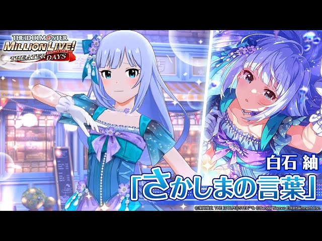 ミリシタ】白石 紬『さかしまの言葉』MV SONG FOR YOU SSR衣装