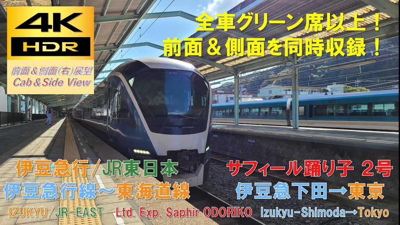 4K HDR/60fps 前面&側面展望】伊豆急行線～東海道線/サフィール踊り子2