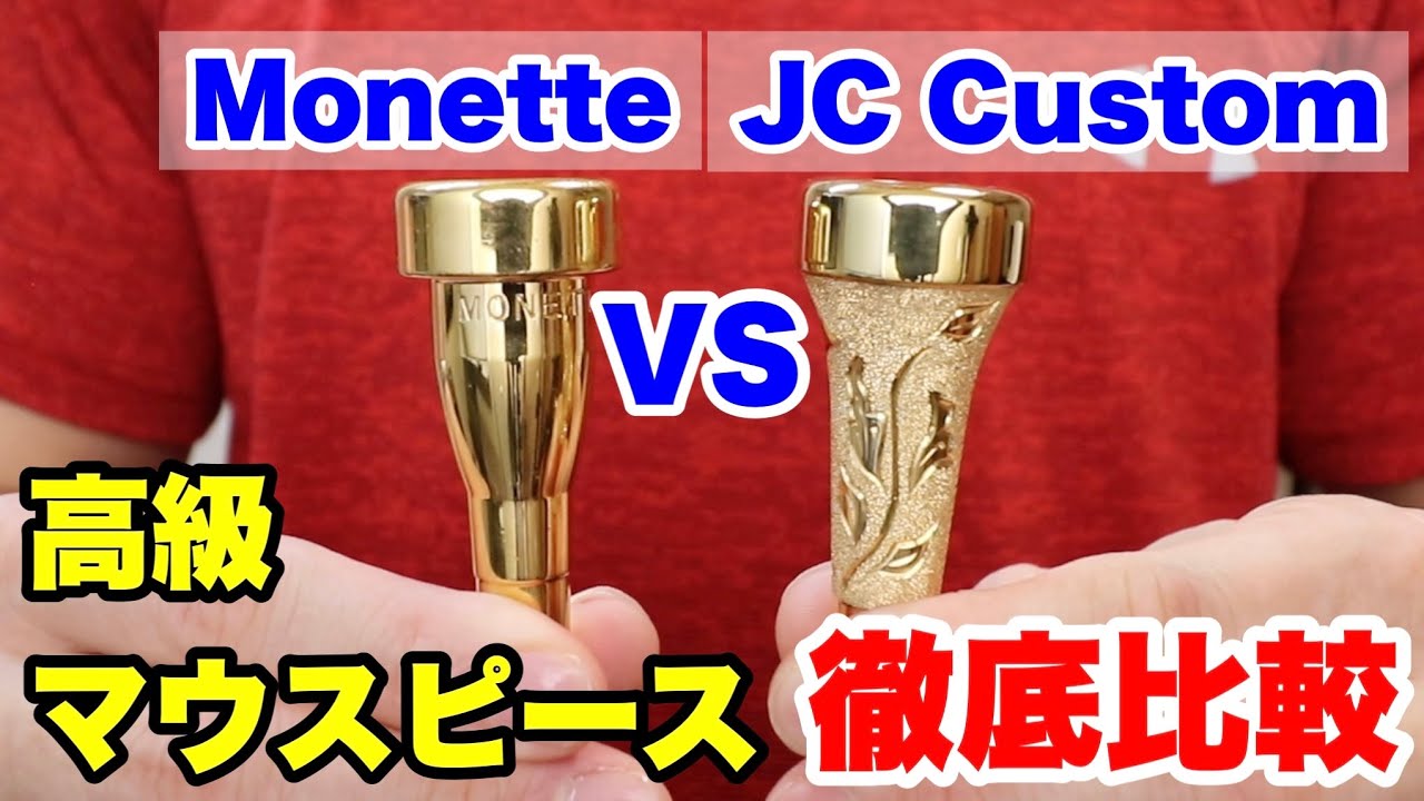 トランペットマウスピース】MonetteとJC Customの比較！高級マウス