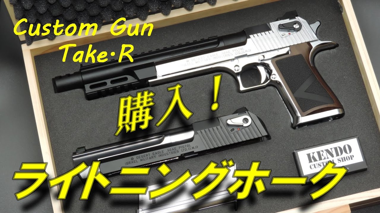 Toy Gun Review] Tokyo Marui Lightning Hawk Purchase Review