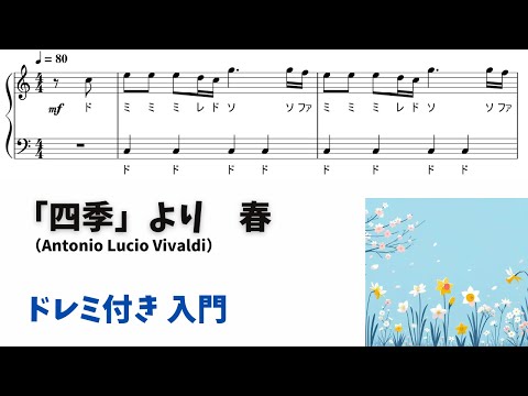 ピアノ入門】四季より「春」 Level.1 【ドレミ付き無料楽譜】 - YouTube