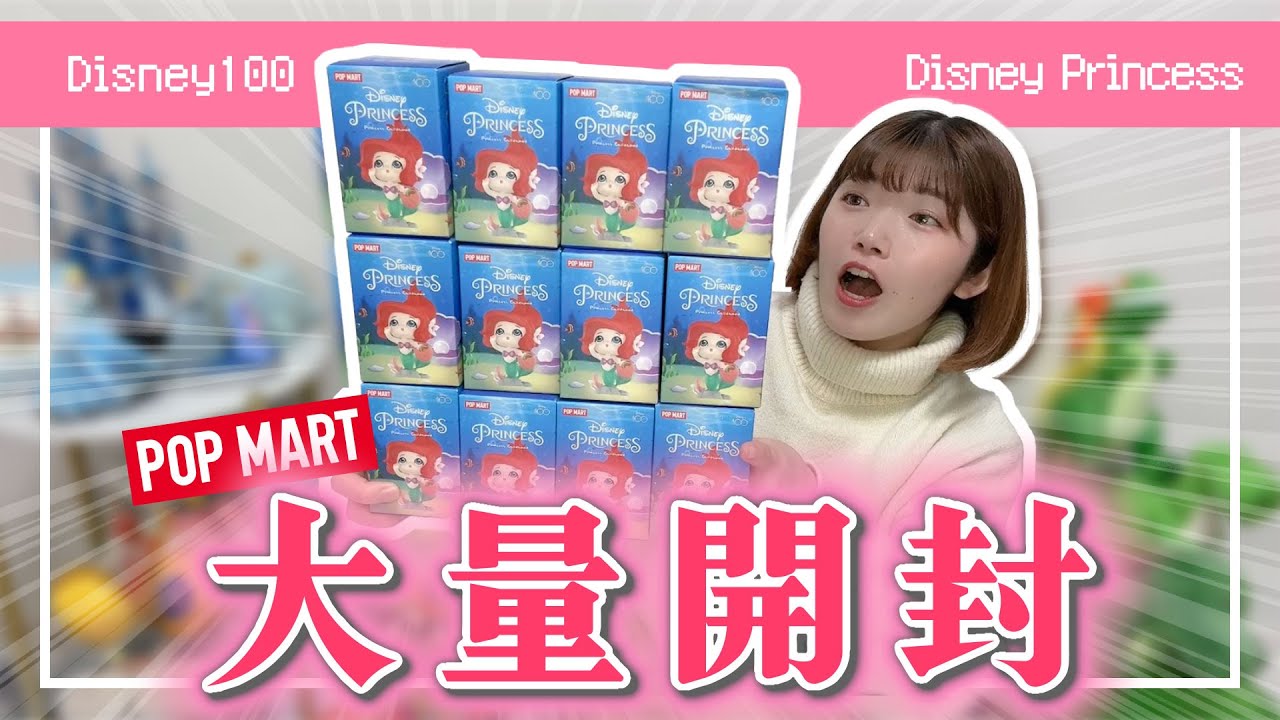 POPMART】ディズニープリンセスのランダムフィギュアを大量開封して