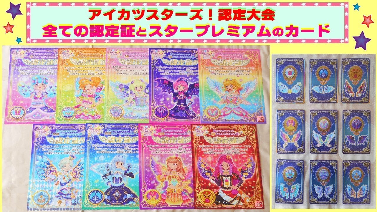 アイカツスターズ】☆認定大会☆ 全ての『スタープレミアムの証&認定証