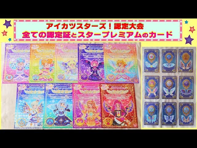 アイカツスターズ】☆認定大会☆ 全ての『スタープレミアムの証&認定証