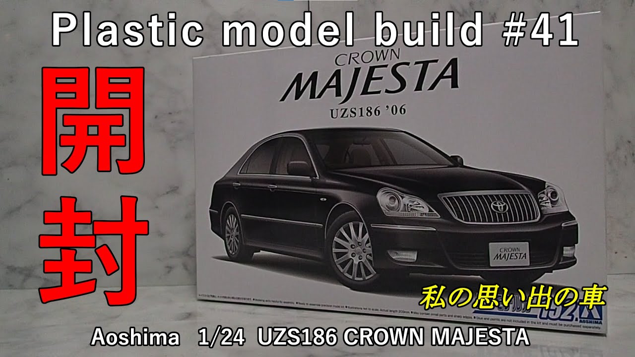 模型製作#41【アオシマ 1/24 UZS186 CROWN MAJESTA】開封 - YouTube