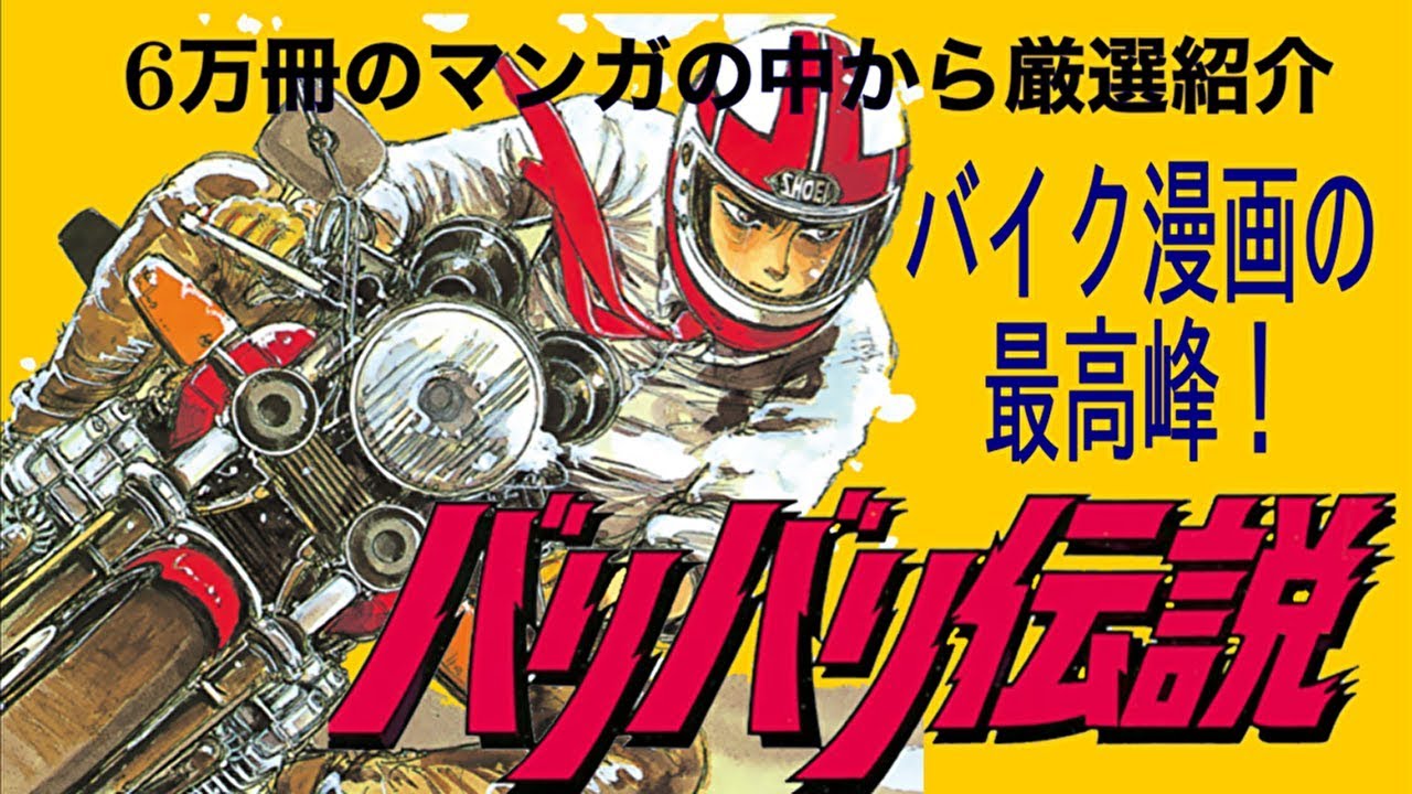 バイク漫画『バリバリ伝説』🏍️ﾊﾞﾘﾊﾞﾘ | TORQUE STYLE