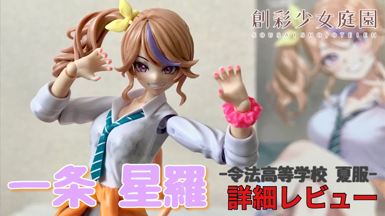 創彩少女庭園 一条星羅 -令法高等学校 夏服- 詳細レビュー