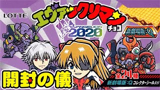 ✝️西日本先行✝️】2箱で全24種コンプできる？エヴァックリマン
