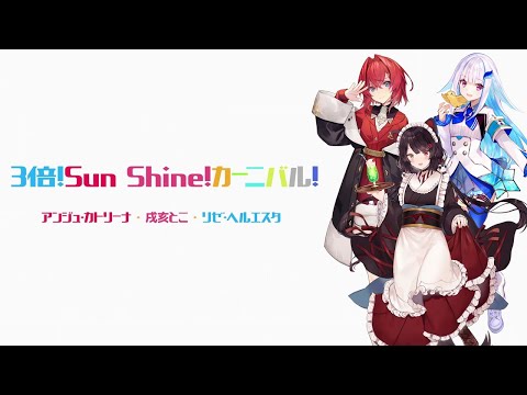 3/18発売「SMASH The PAINT!!」収録曲【『3倍！Sun Shine！カーニバル