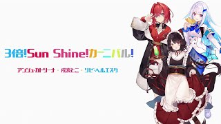 3/18発売「SMASH The PAINT!!」収録曲【『3倍！Sun Shine！カーニバル