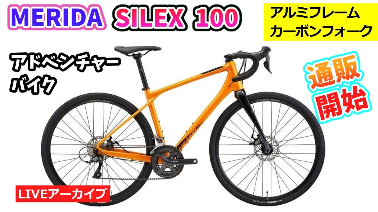 MERIDA SILEX 100。メリダのグラベルロード。アウトレット商品をご紹介