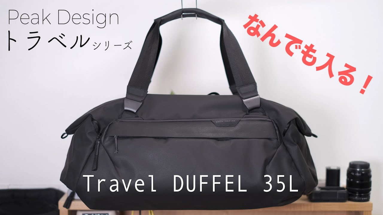 Peak Design - Travel DUFFLE 35L レビュー【VLOG #50】 - YouTube