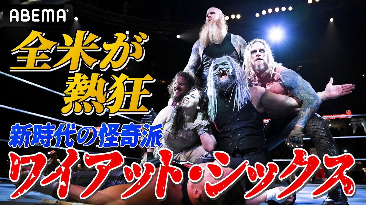 会場に浮かぶ無数の光・・・全米が熱狂！ワイアット・シックス圧巻の