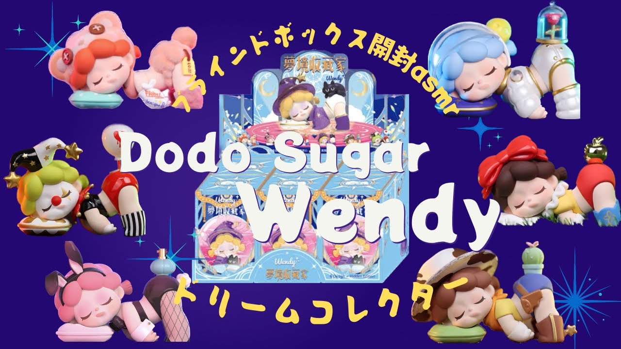 DODO SUGAR】Dream Collector Wendy 第1弾 Unboxing ブラインド