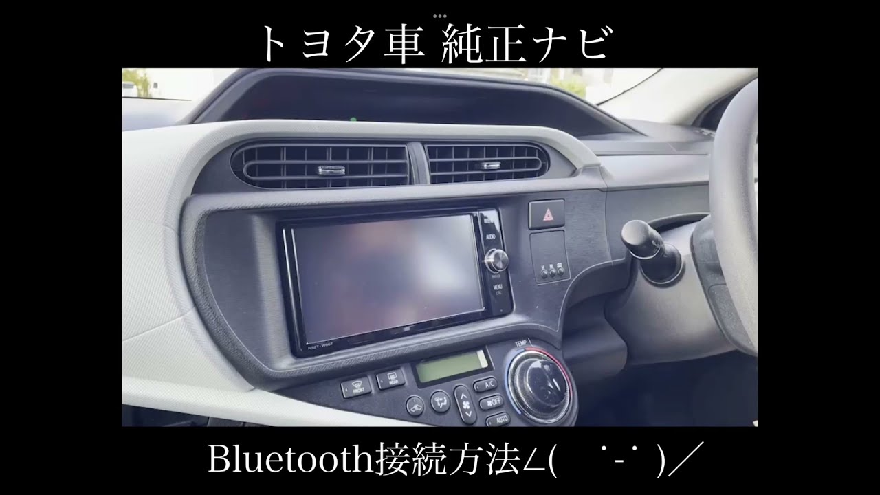 トヨタ純正ナビ Bluetooth接続方法説明 - YouTube