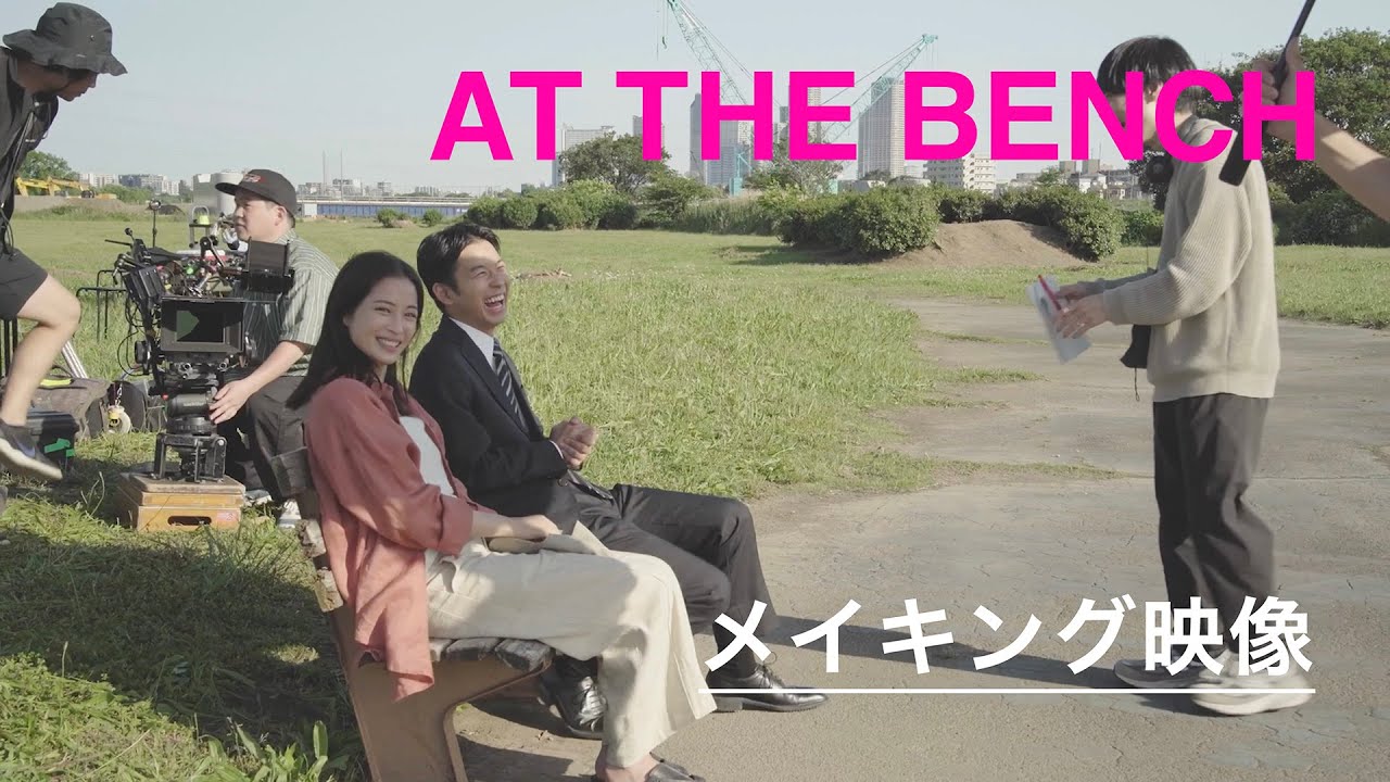 アット・ザ・ベンチ」監督・奥山由之インタビュー｜実在のベンチを舞台