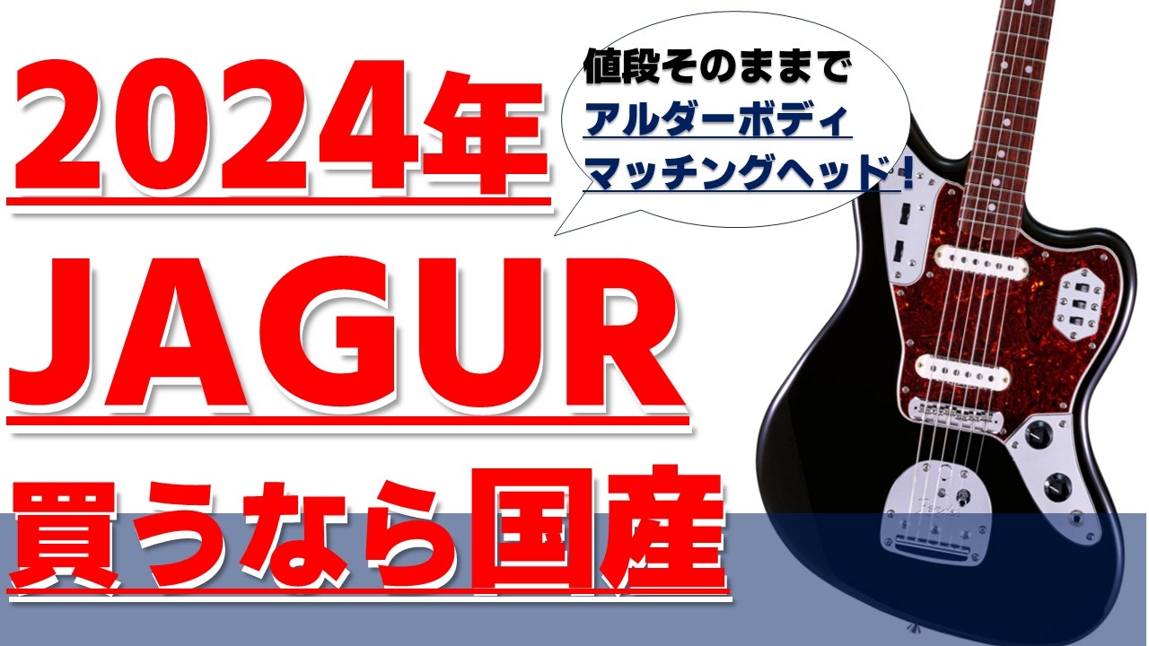 ギター解説】Fender Jaguarが実は品薄！？2024年フェンダージャガーを