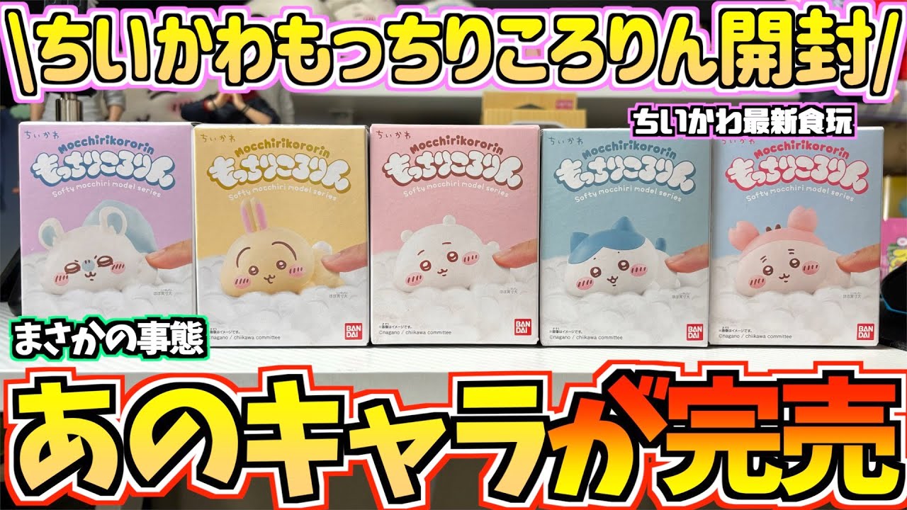 ちいかわ】あのキャラだけ売り切れ！？最新食玩もっちりころりん開封