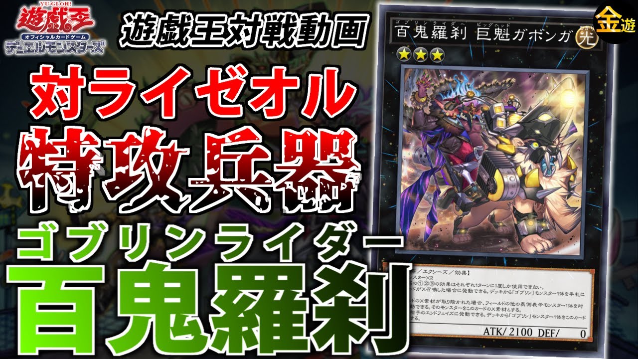遊戯王】対ライゼオル最強デッキ！ゴブリンライダーを紹介【#金曜日の