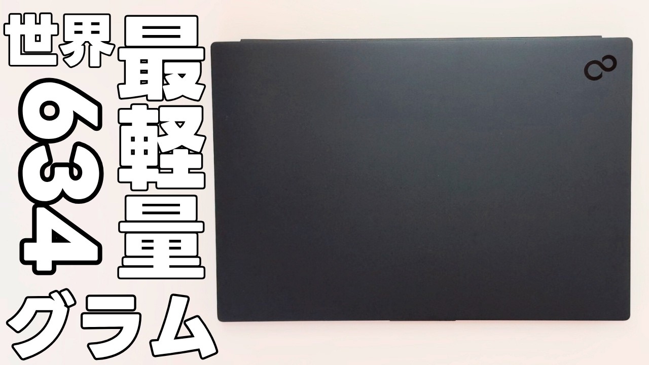 634g 世界最軽量ノートPC これぞ日本のFMV！【 富士通 FMV Zero