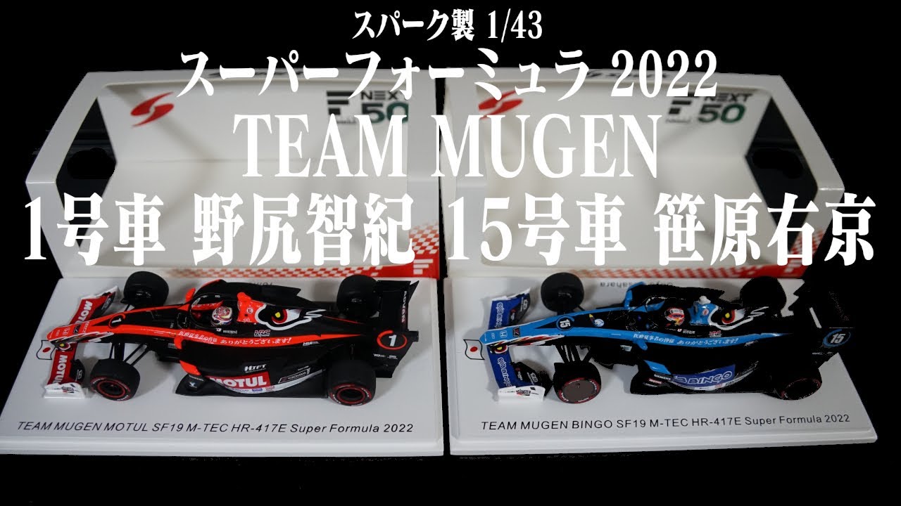 各限定500個 SUPER FORMULA 2022 TEAM MUGEN スパーク製 1/43 ミニカー