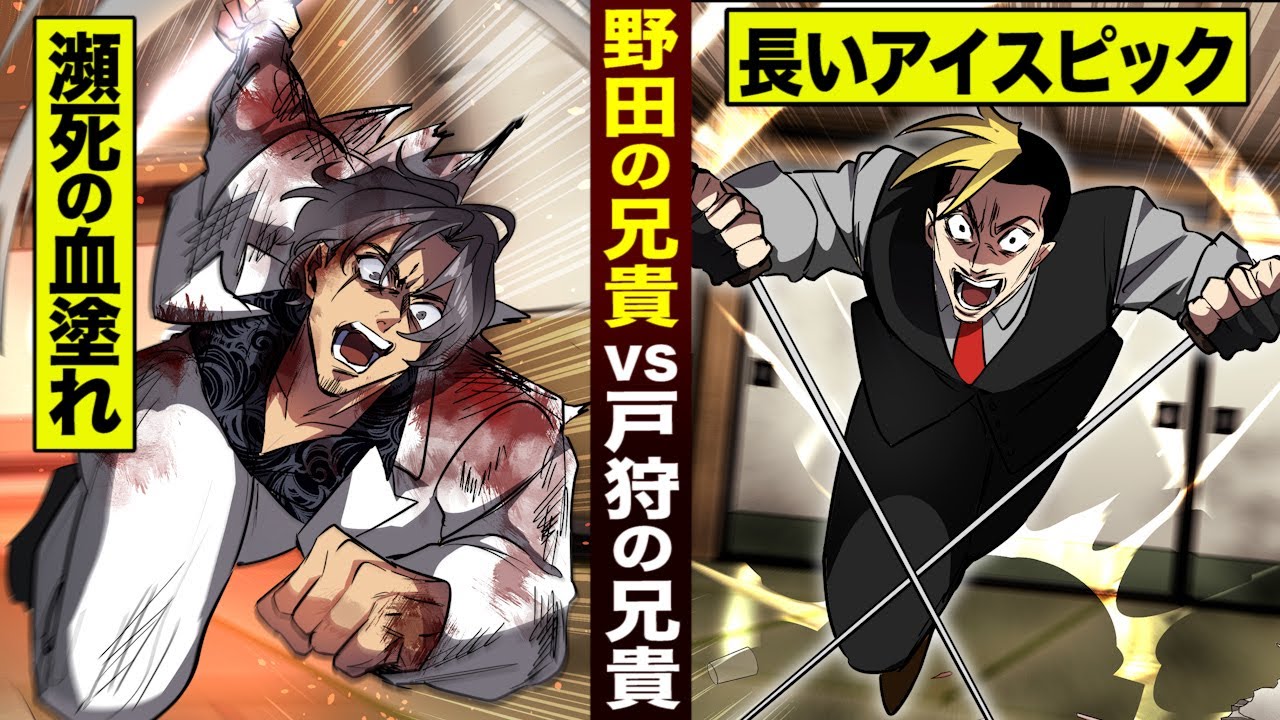 羽王㊲】野田の兄貴と…戸狩が激突。怒りのロングアイスピック！ - YouTube