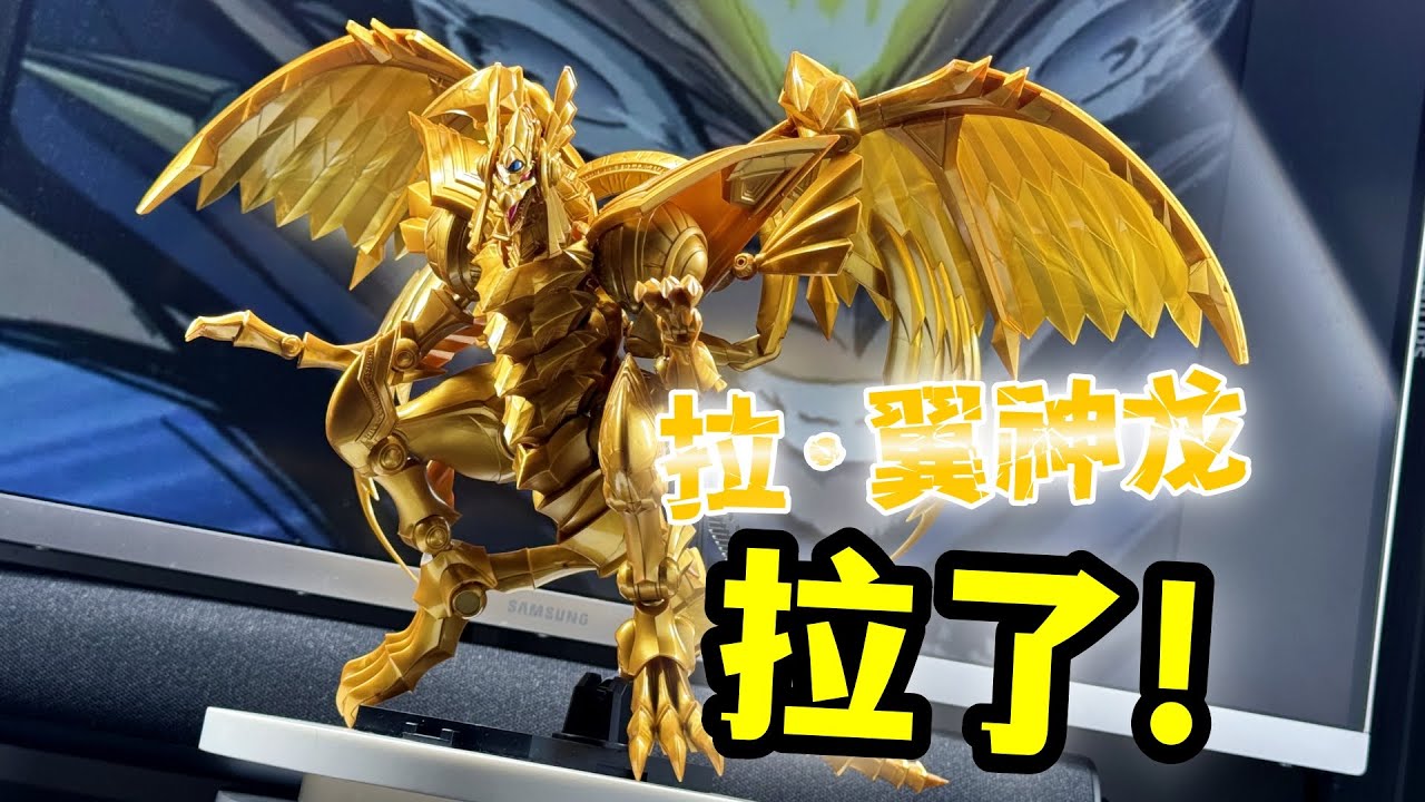 拉·翼神龙(×) 拉了的翼神龙(√) —— 万代FRS 太阳神翼神龙拉翼神龙游戏