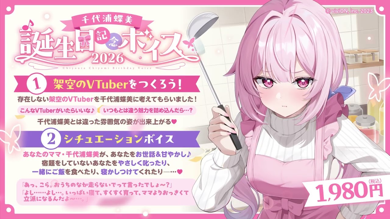 あおぎり高校 千代浦蝶美 誕生日記念ボイス2026 – viviON BLUE