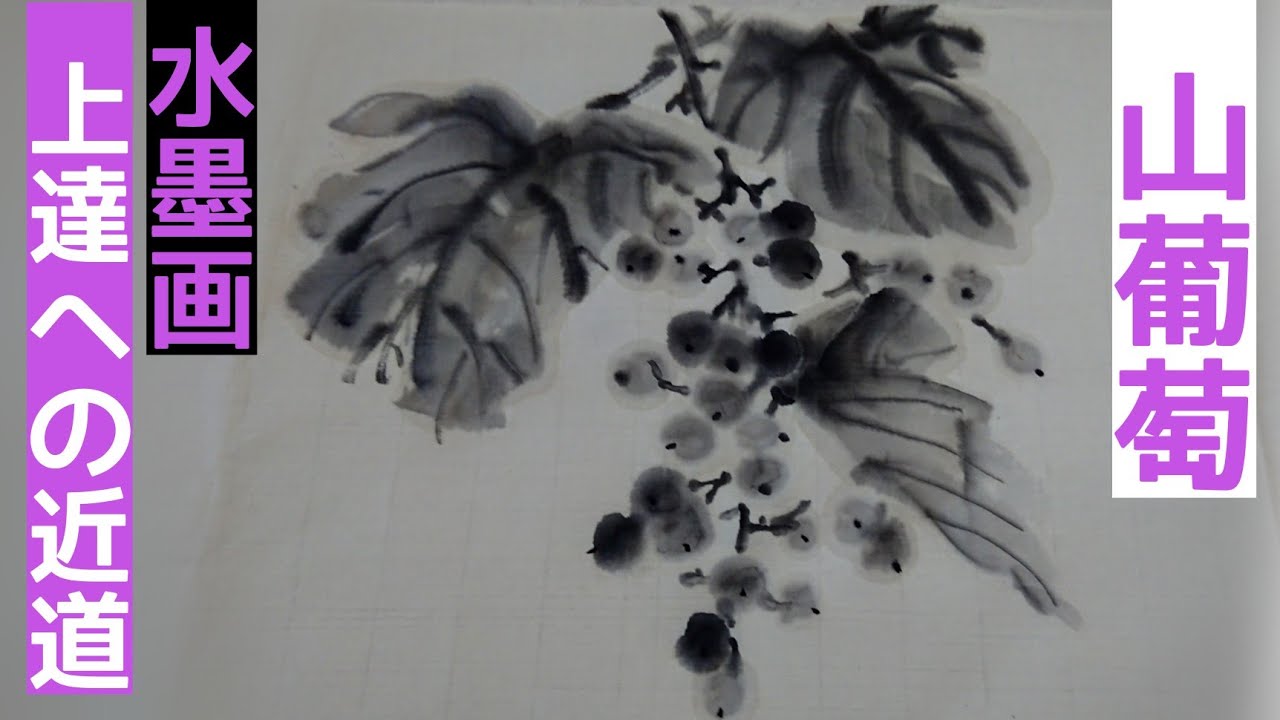 Improve your ink painting skills] Sumizenryu 