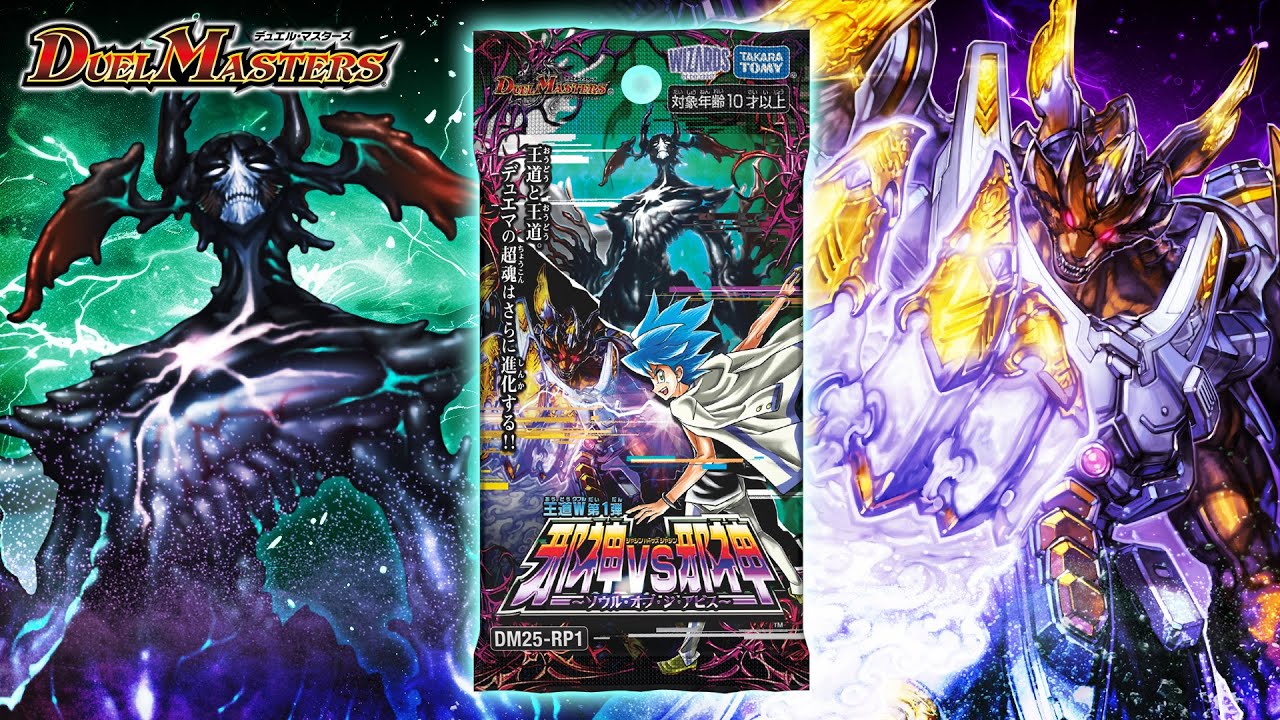 デュエマ】DM25-RP1 王道W 第1弾 邪神vs邪神 ～ソウル・オブ・ジ
