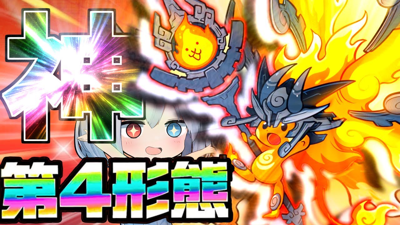 メラフェニックス、第四形態で神になる！【にゃんこ大戦争】【ゆっくり