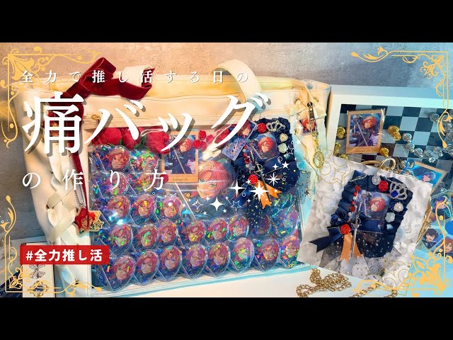 あんスタ】セロテープで痛バッグ作り🤍⚜⌇チェクメ上映会に向けて痛バ
