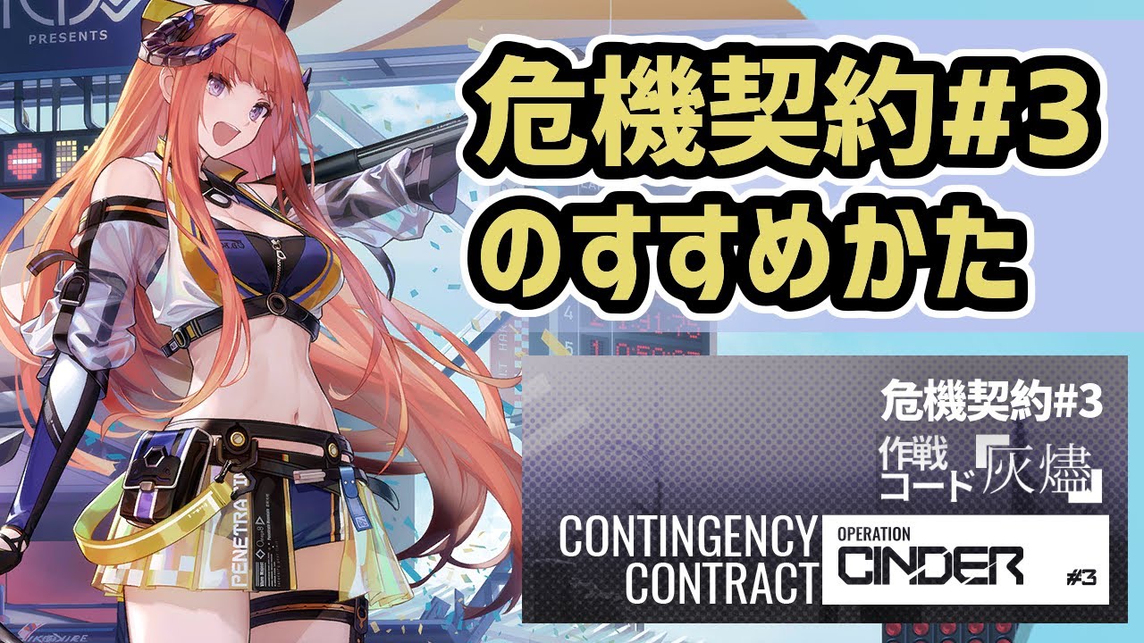 アークナイツ】危機契約#3「灰燼」のすすめかた！バグパイプのコーデや