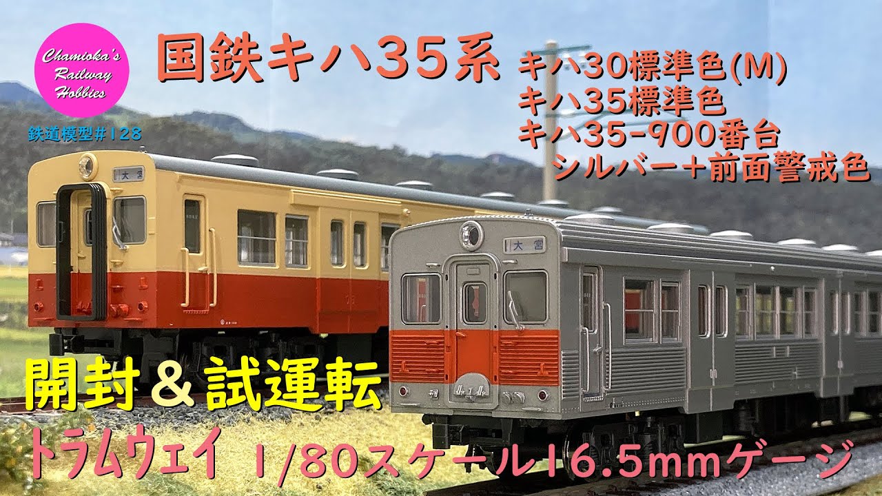 Japanese Model Trains - Tramway HO GAUGE 1:80 scale KIHA35 series