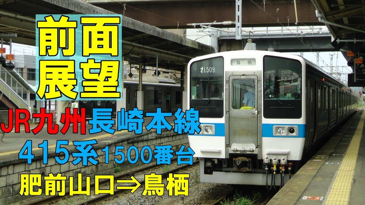 前面展望】JR九州 長崎本線上り 415系1500番台 Fм1509 肥前山口⇒鳥栖