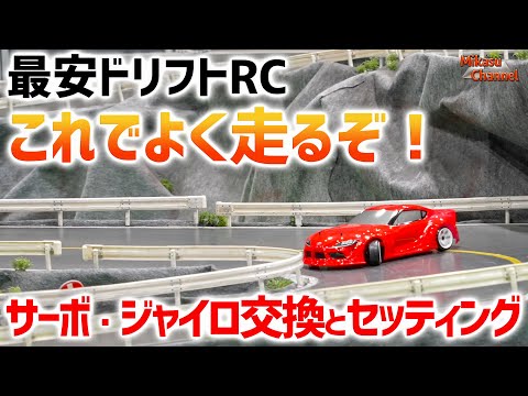 最安ドリフトラジコンのセッティング教えます！ヨコモ ドリフト