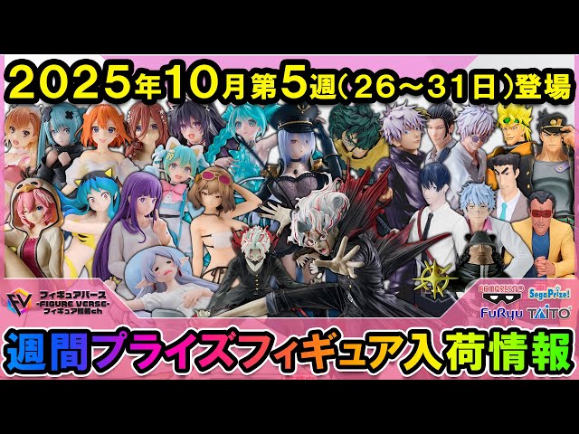 週間プライズ情報】2025年10月5週目最新プライズフィギュア入荷情報