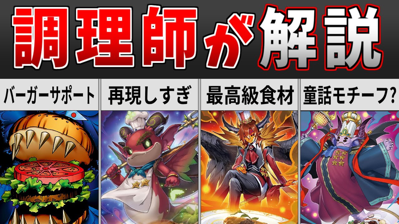 リアル調理師】遊戯王のヌーベルズから学ぶ！フランス料理の豆知識