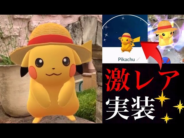 ポケモンGO】激レア！色違い麦わら帽子ピカチュウが実装！3時間で