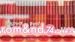 5分で分かる】ロムアンドの人気リップ 74色大量レビュー！【rom&nd