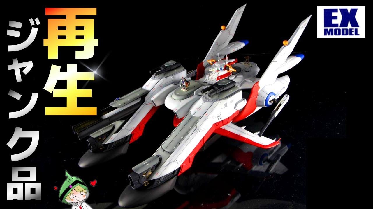 EX】 ジャンク扱いのアークエンジェルに新しい命をあげてみた