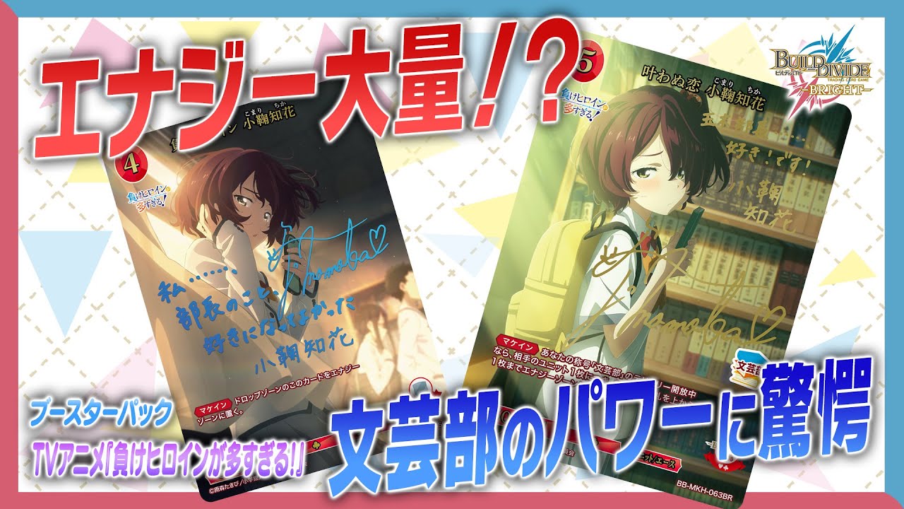 対戦動画】エナジー大量!? TVアニメ「負けヒロインが多すぎる！」で