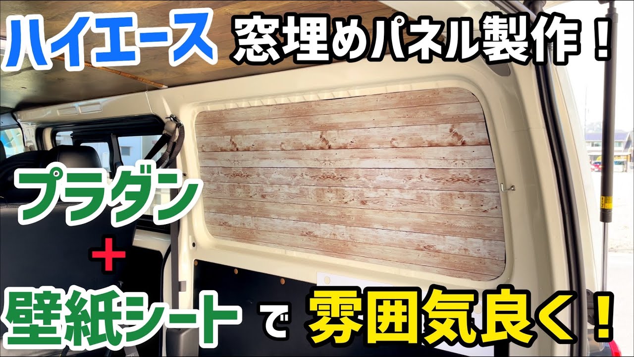 ハイエース】クォーターガラス窓埋め！【木目調】 - YouTube
