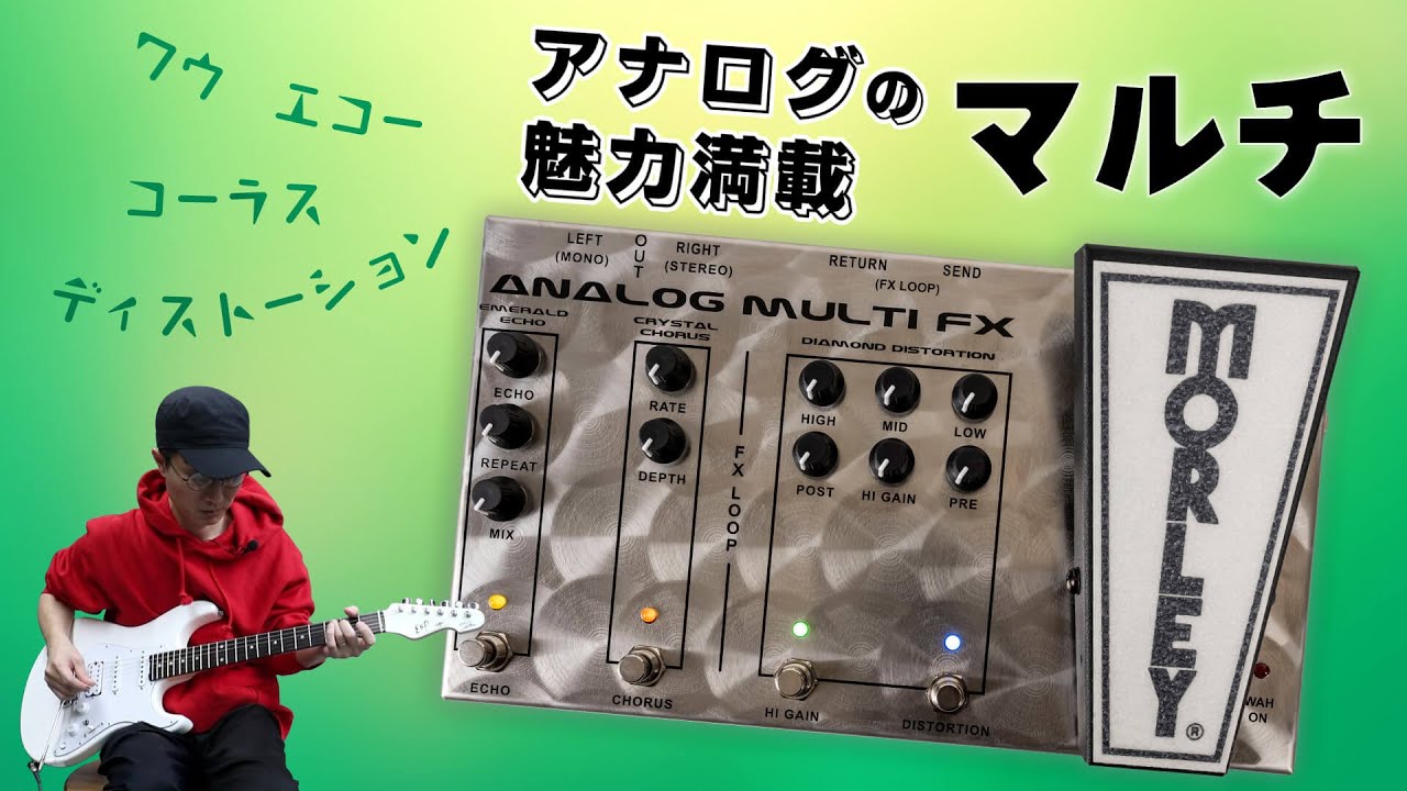 2026年最新】アナログマルチエフェクター徹底解説｜完全アナログ