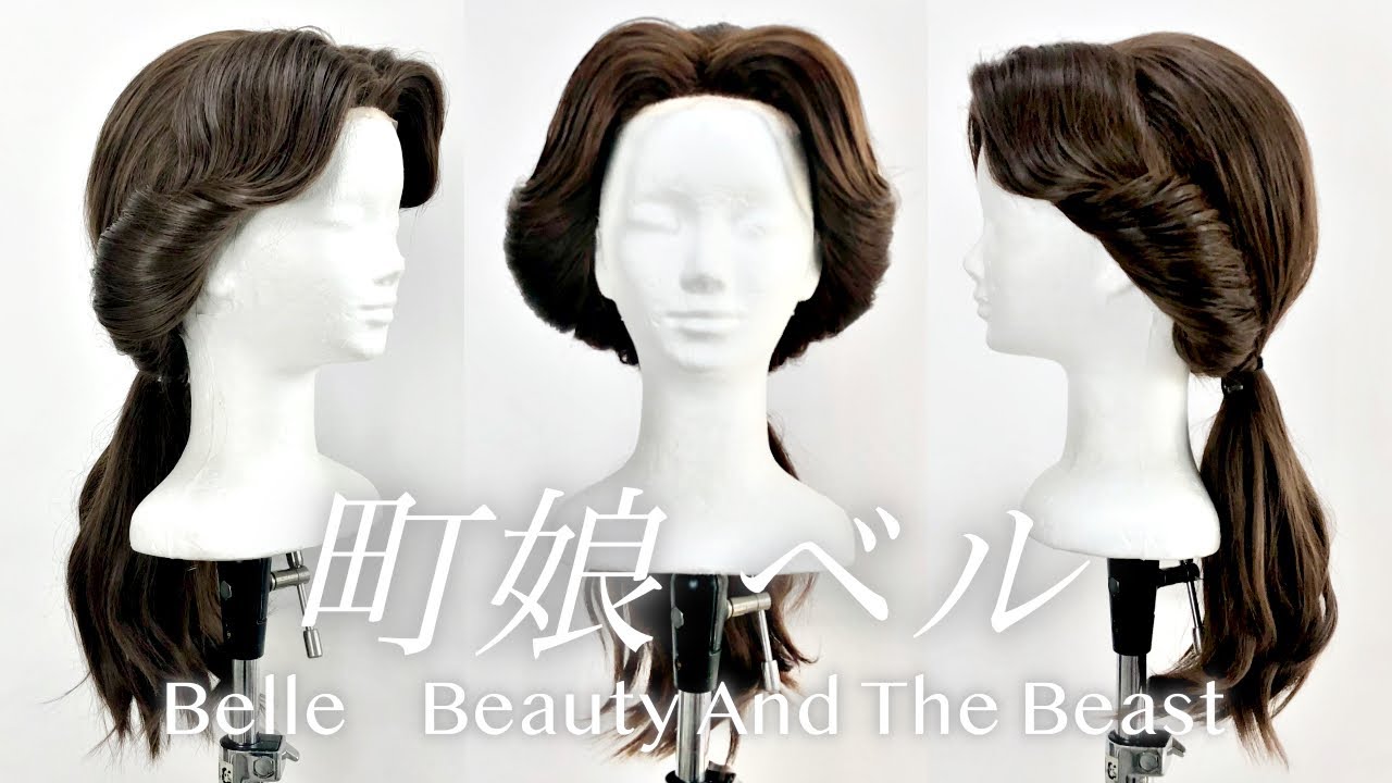 How to make Beauty and the Beast Bell's wig for Cosplayers. - YouTube