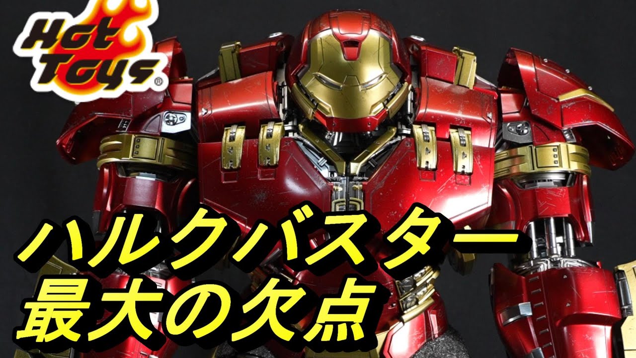 ホットトイズ】10万超えの傑作玩具！ハルクバスター 評価が高いけど