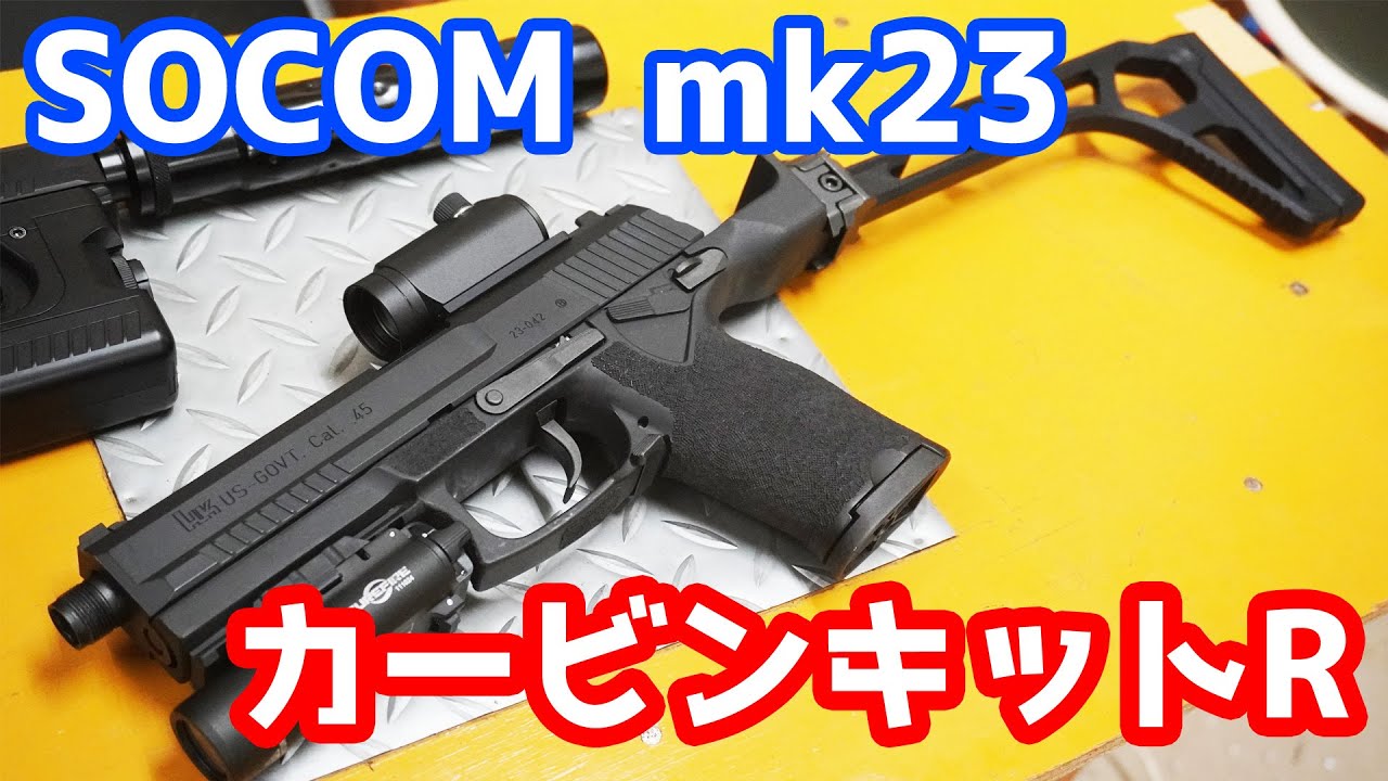 最強の固定ガスガン ソーコムmk23をカービンに！！フリーダムアート製