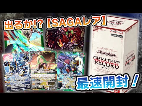 我らバトスピ同好会Ⅱ】#33『GREATEST RECORD 2023』最速BOX開封